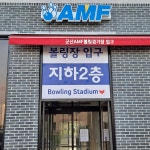 군산AMF볼링경기장