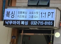 낙무아이 복싱짐