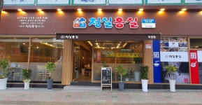 청실홍실 만수직영점