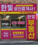 한빛공인중개사무소
