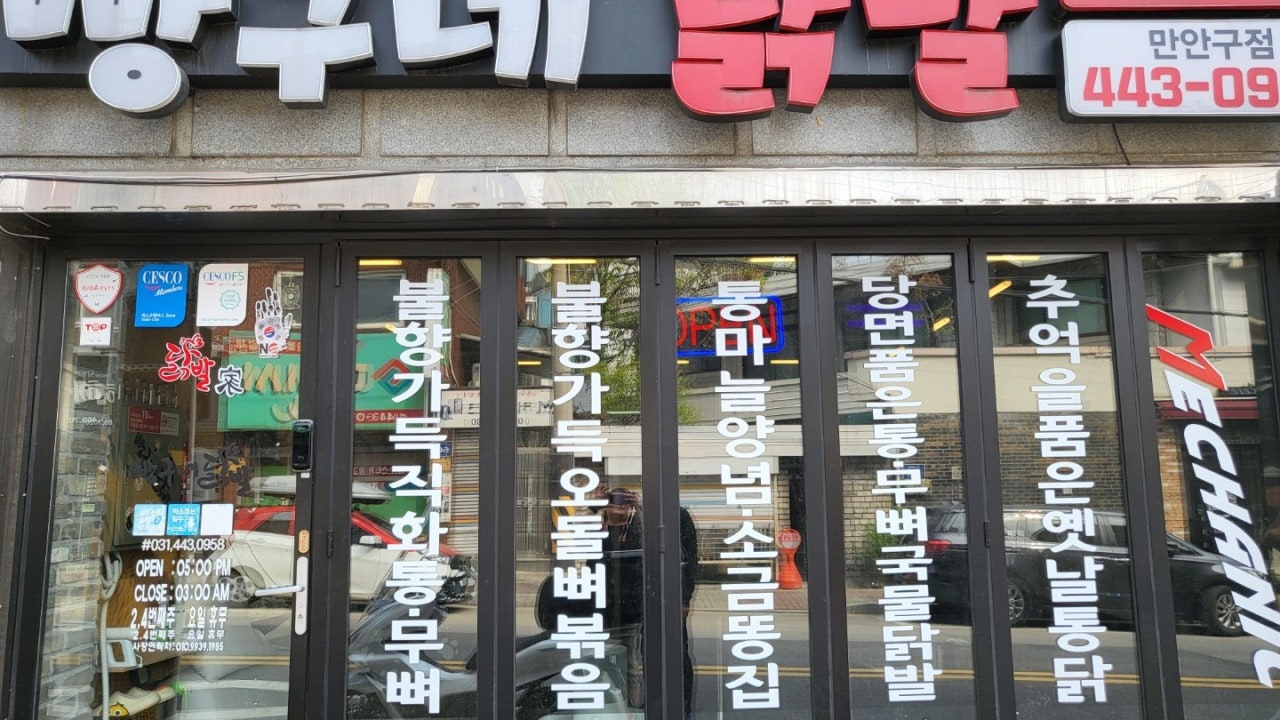 빵구네닭발 만안점