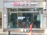 지나미용실