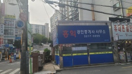 홍익공인중개사사무소