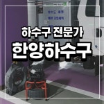 한양하수구