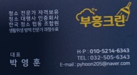 부흥크린