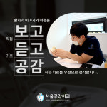 서울공감치과의원