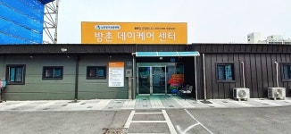 방촌데이케어센터