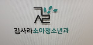 김사라소아청소년과의원