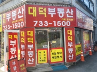 대덕공인중개사사무소