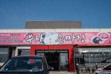 원조 부자손짜장 송포동본점