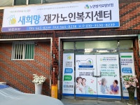 새희망재가노인복지센터