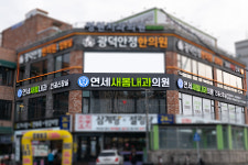 연세새봄내과의원