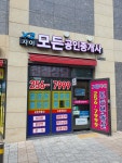 모든공인중개사사무소