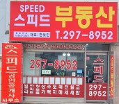 스피드공인중개사사무소
