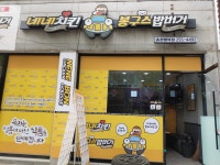 네네치킨 봉구스밥버거 송천행복점