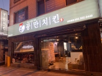 공만치킨 내외동점