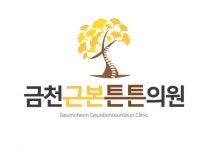 금천근본튼튼의원