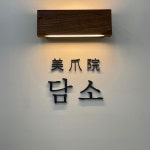 미조원담소(美爪阮담소) | 미조원 담소