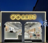 솔솔안경원