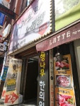 은행나무한의원