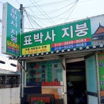 표박사지붕개발