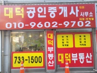대덕공인중개사사무소