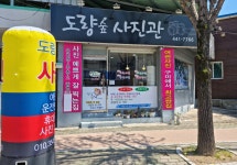 도량숲사진관