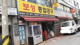 보성종합공구