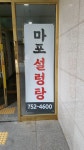 마포설렁탕