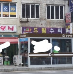 드림수퍼