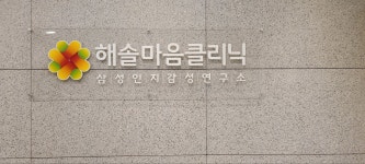 삼성인지감성연구소