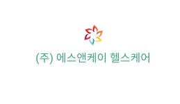 에스앤케이헬스케어
