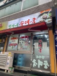 정가네순대국