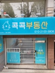 콕콕부동산공인중개사사무소