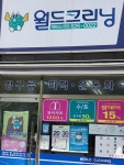 월드크리닝 현풍테크노서한점