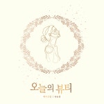 오늘의뷰티 연향점
