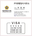 PYB행정사사무소 박윤배