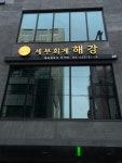 세무회계 해강