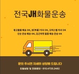 전국JH화물운송