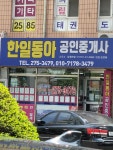 한일동아공인중개사사무소