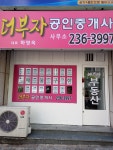 더부자공인중개사사무소