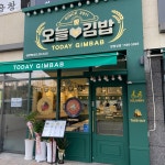 오늘애김밥 신동백점