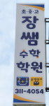장쌤수학학원