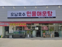 오남호수 민물매운탕