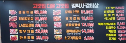 김박사갈비살
