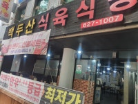 백두산식육식당