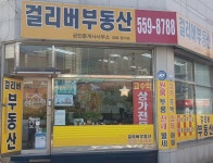 걸리버공인중개사사무소