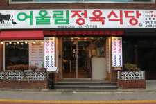 어울림정육식당