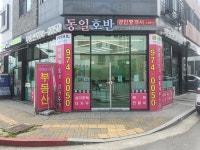 동일호반 공인중개사사무소