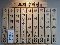 토지추어탕
